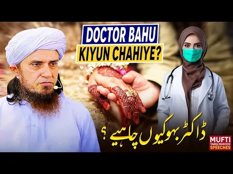 DoctorBahuKyunChahiye